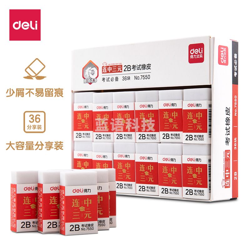 得力7550橡皮擦(白) 36块/盒
