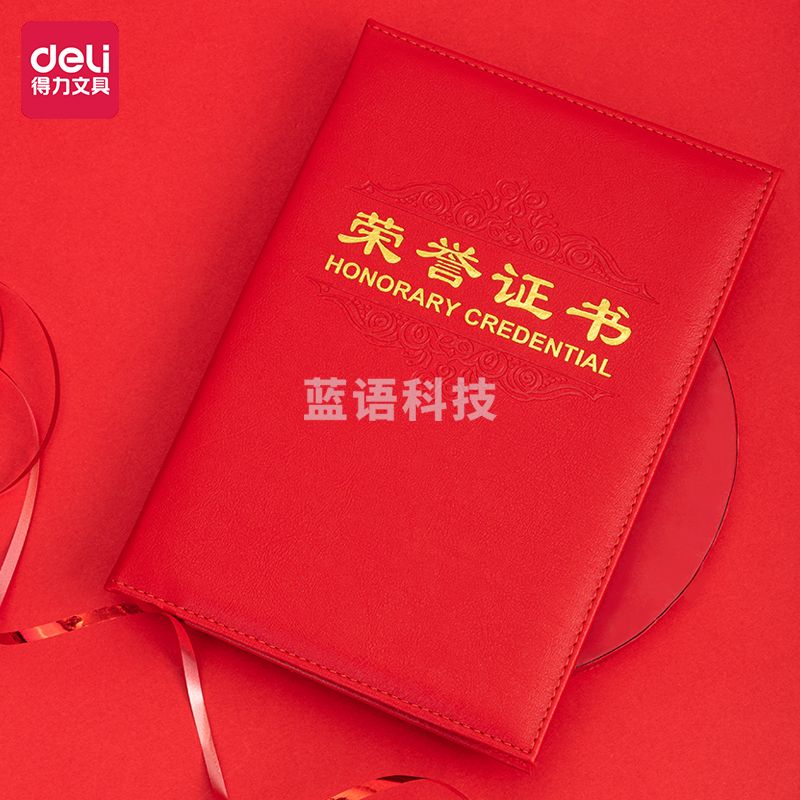得力7588荣誉证书(载誉)(红)-8K(本)展开尺寸；363*257mm