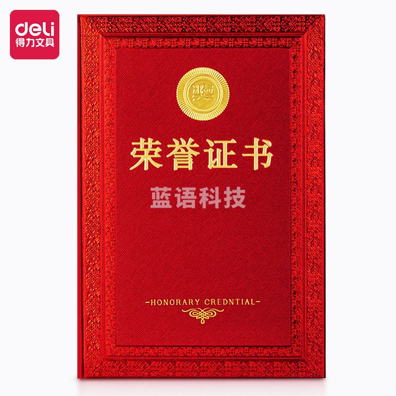 得力24840荣誉证书-红(红色)(本)