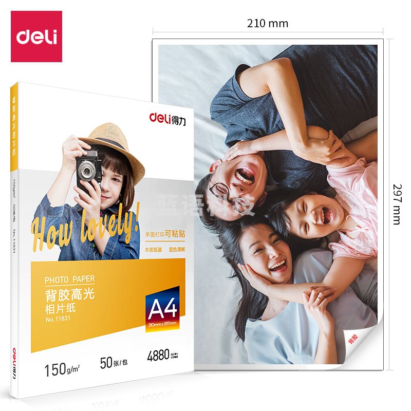 得力11831背胶高光相片纸-A4-150g/m²(白)210*297mm(50张/盒)