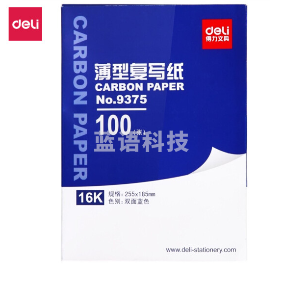得力 16K复写纸 9375薄型双面复写纸 蓝色