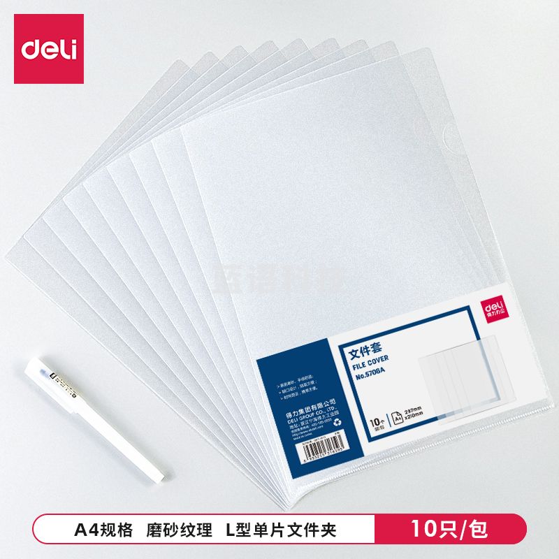 得力5706A_文件套310*220(透明)(10个/包)