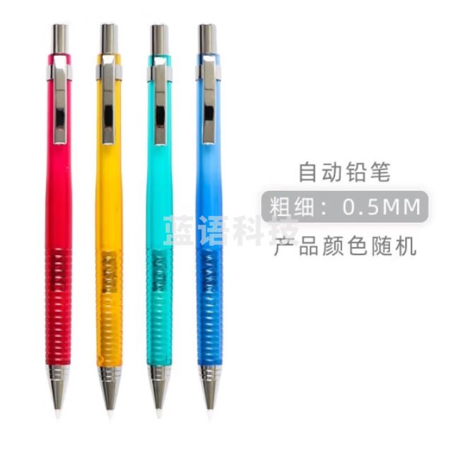 晨光  MP0110自动铅笔0.5mm