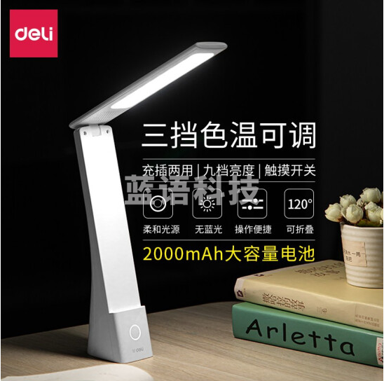 得力17855_LED充电式台灯4瓦1200mah(白色)75*52*269mm