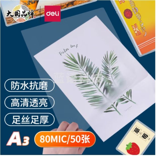得力 A3塑封膜303*426mm 文件保护膜 50张 3896