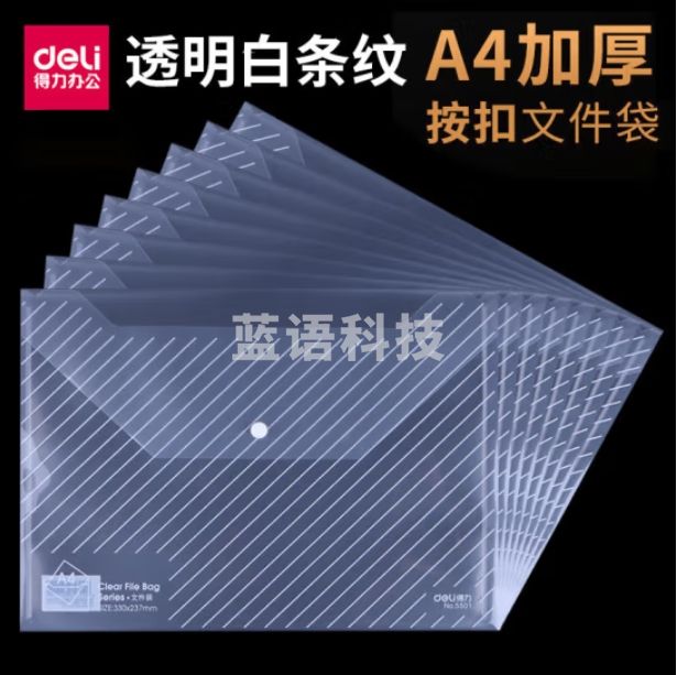 得力 A4透明按扣文件袋纽扣袋5501（10个装）