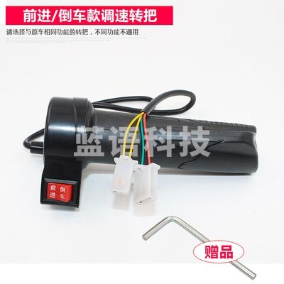 电动自行车转把油门把手  前进+倒车