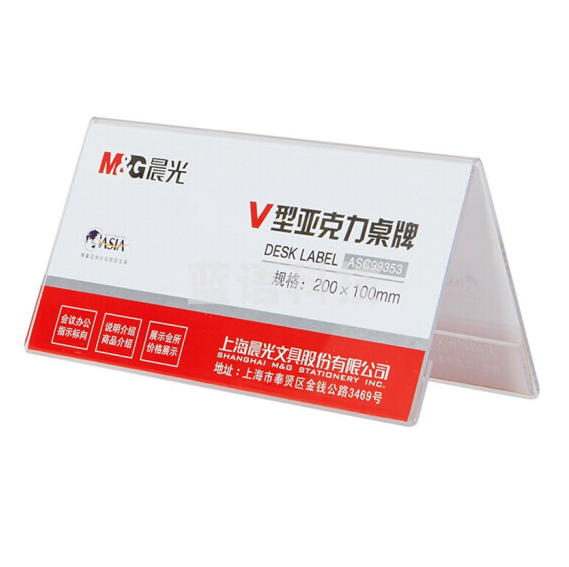 晨光V型亚克力桌牌 100*200mm