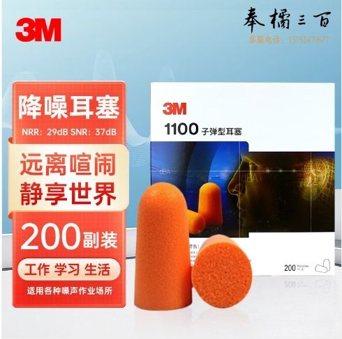 3M 1100降噪耳塞 隔音耳塞 子弹型不带线耳塞抗噪防噪音 睡觉工作学习入耳式耳塞 200副/盒
