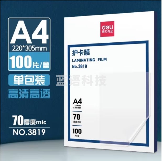 得力 A4塑封膜护卡膜220*305mm(100片/包)
