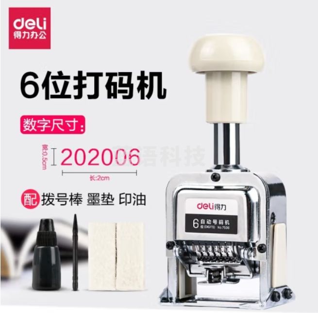 得力 6位自动号码机 页码机 日期可调时间数字印章7506