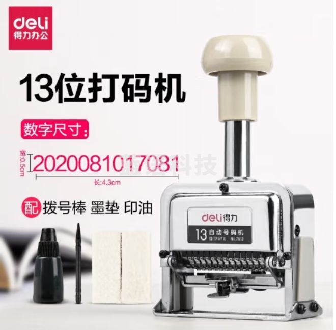 得力 13位自动号码机 页码机 日期可调时间数字印章7513