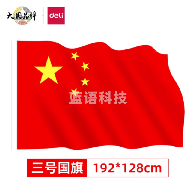 得力 3号国旗 128*192cm