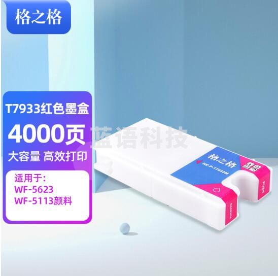 格之格 T7933 4000页大容红色墨水 NE-P-T7934Y /T7933适用爱普生wf-5623 wf-5113