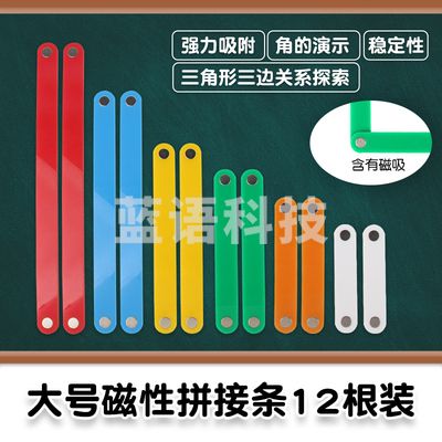 磁性拼接条套装 12根/套