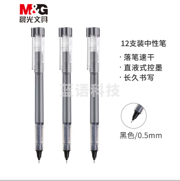 晨光 0.5mm黑色中性笔 直液式走珠签字笔 12支/盒ARPM1701
