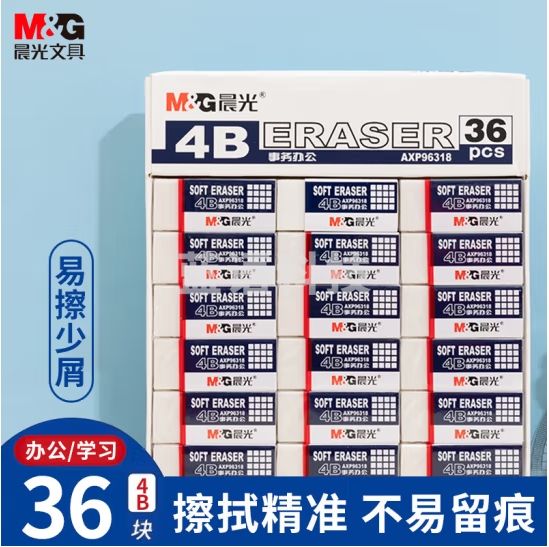 晨光 36块白色4B橡皮擦 橡皮AXP96318 白色