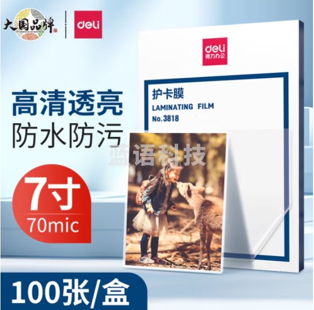 得力 7寸塑封膜 护卡膜照片文件过塑膜135*188mm 100张 3818