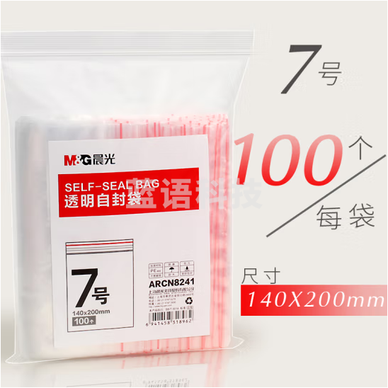 晨光7号透明自封袋ARCN8241（140x200mm）100个