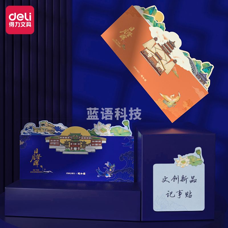 得力21504 颐和园记事贴(橙色)(袋)