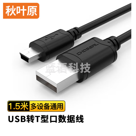 秋叶原 USB转Mini USB数据线 T型口移动硬盘相机导航充电连接线 1.5米