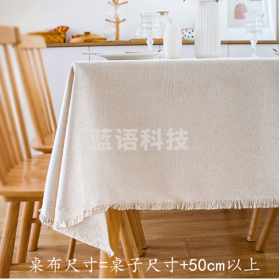 棉麻长方形茶几餐桌布台布 米白色 240*140cm