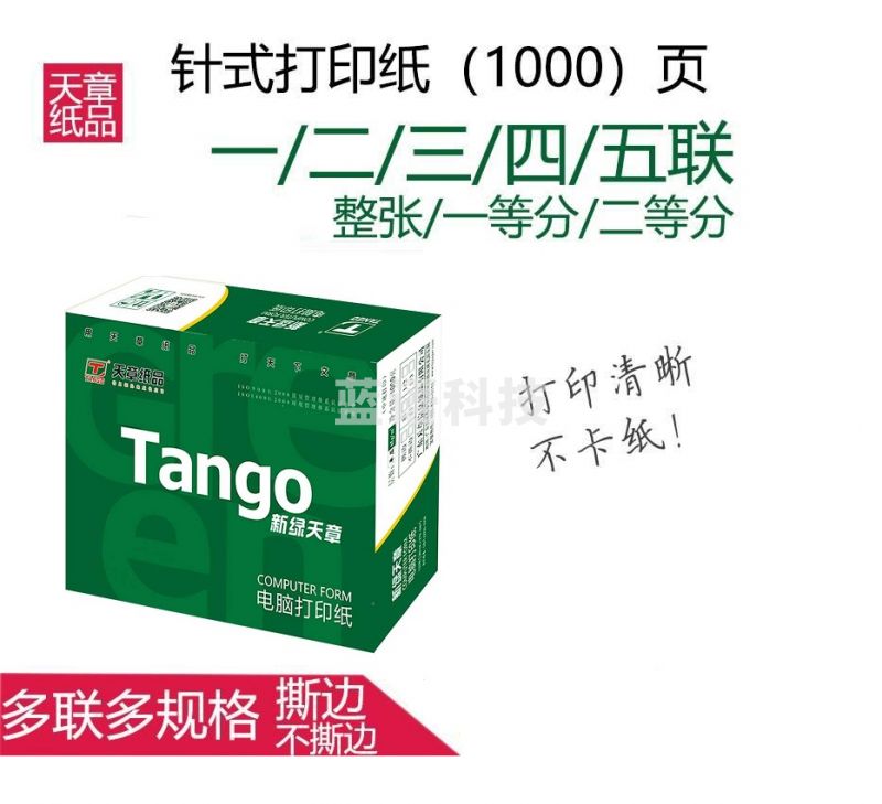 天章(TANGO) 天章一联三等分  电脑打印纸 全白针式打印纸 241-1-⅓/  241-1-⅓S 1000页/箱
