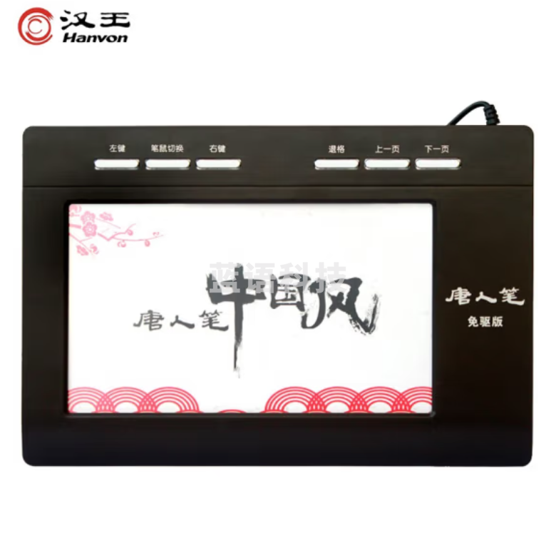 汉王 中国风plus 免驱大屏手写板 电脑写字板不支持网课
