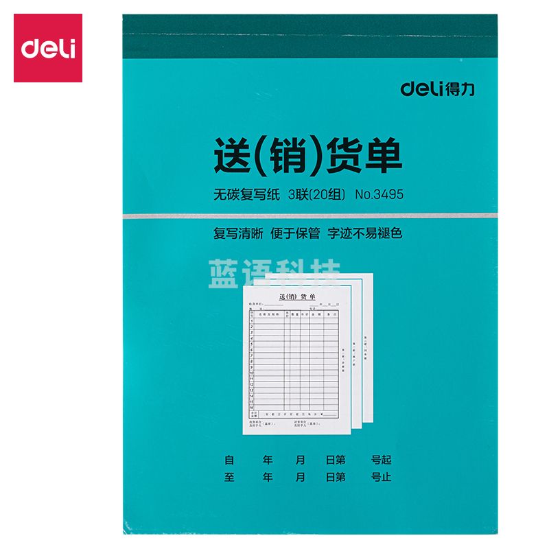 得力3495三联销货清单 单据票据三联单(蓝)
