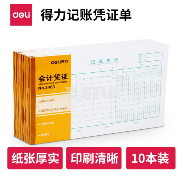 得力 财务单据 记账凭证【10本装】  (220*140mm) 3463