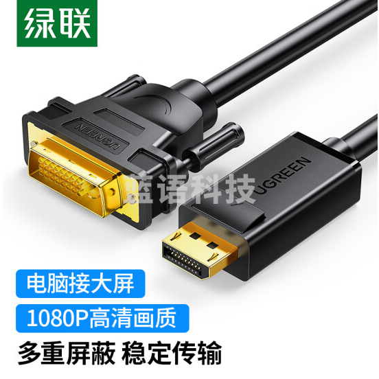 绿联（UGREEN）DP转DVI转换线 Displayport转DVI公对公高清转接头 电脑接显示器投影仪连接线 2米 10221