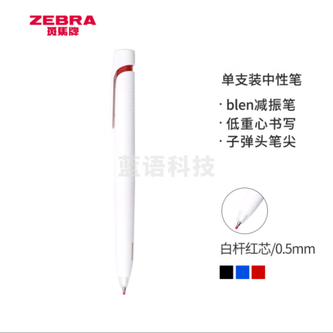 斑马 红色中性笔 减振笔 0.5mm子弹头按压速干签字笔 JJZ66-R 白杆红芯