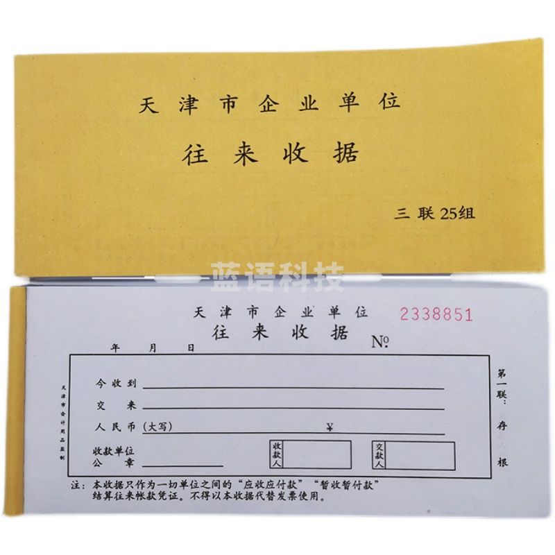 天津市企业单位往来收据 专用收据 无碳复写连号款货号：JC
