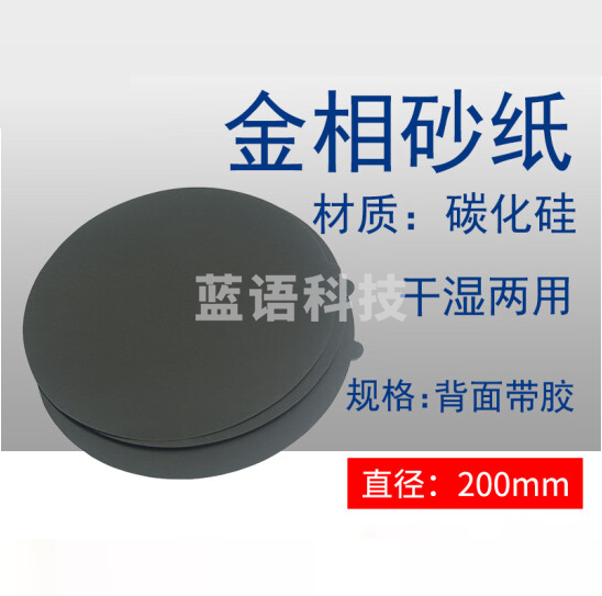 圆形金相砂纸   直径220mm  背面带胶 干湿两用 100张/包  货号：JC