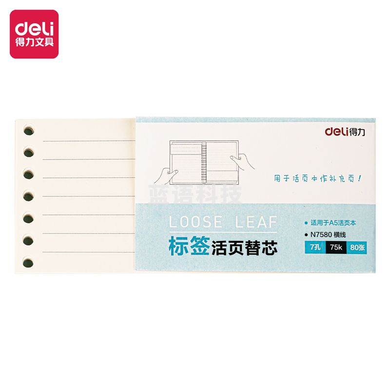 得力 75k/80张 7孔 横线 活页本替芯内芯  N7580