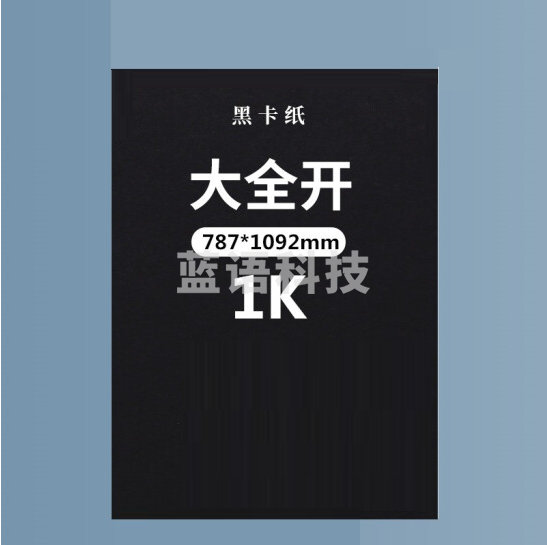 1K 黑卡纸  画纸  GD