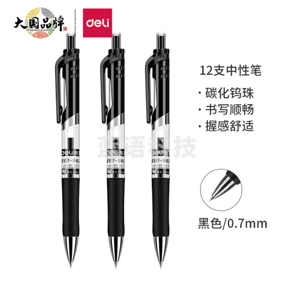得力 中性笔  0.7mm子弹头按动笔签字笔 12支黑色  S02