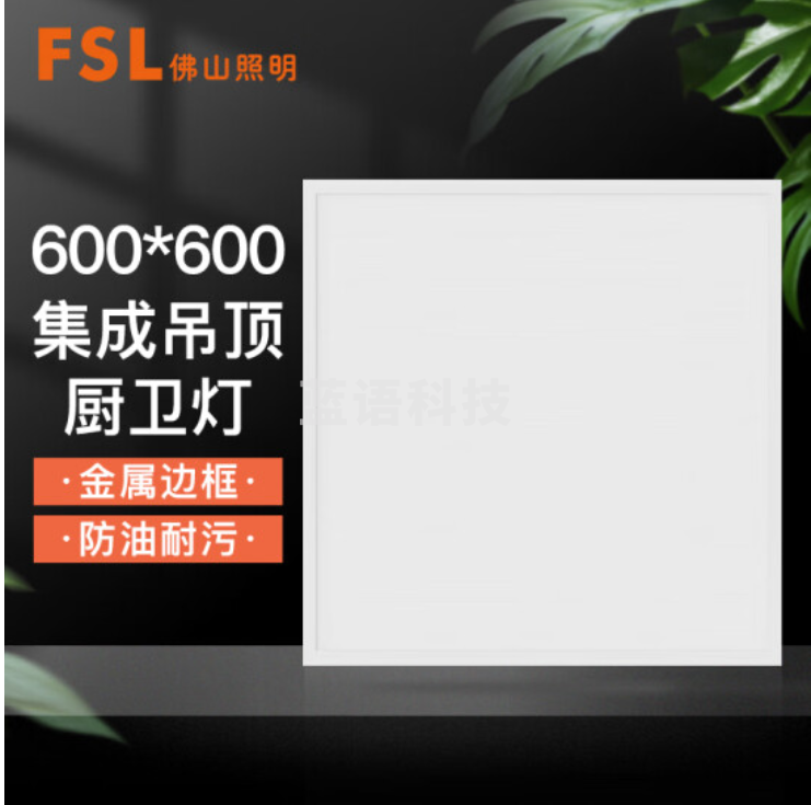佛山照明 42W 白光 600*600mm平板灯集成吊顶灯