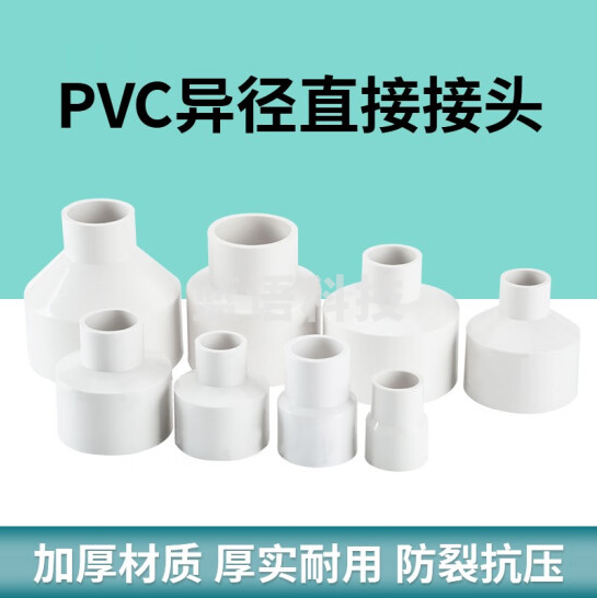 PVC大小头 变径接头 50转40 货号：JC