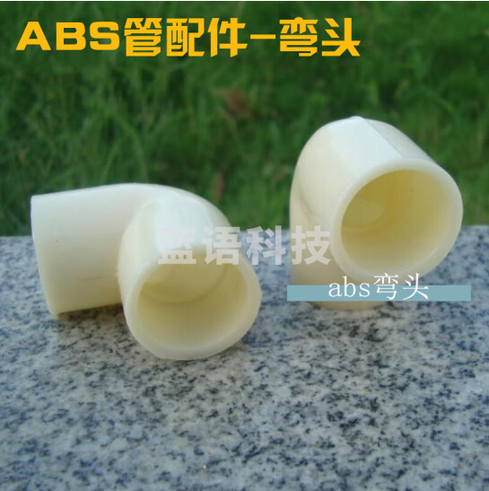 水管接头 90度弯头 ABS弯头 40mm 货号：JC