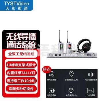 天影视通 全双工无线导播通话系统现场活动沟通免按键通话内置TALLY灯导演监听沟通 TY-540ST（8路）