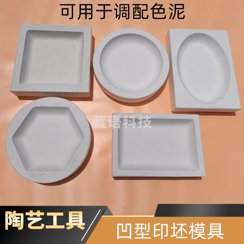 凹型印坯模具  单个   货号：JC