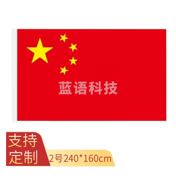 定制国旗 2号国旗 240*160cm    货号：JC