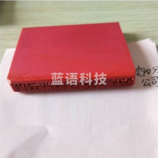 定制橡胶印章  长条章  具体尺寸联系客服