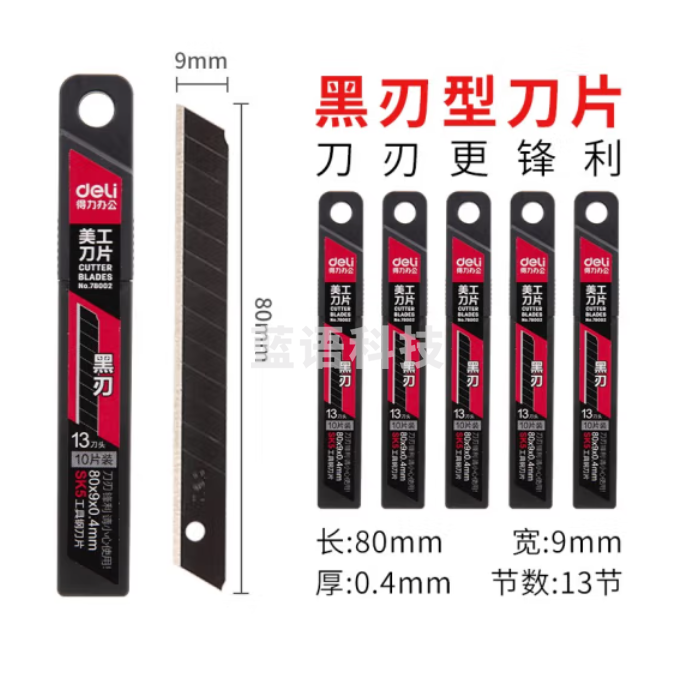 得力78002美工刀片 壁纸刀片【60°角黑刃】宽9mm 10片装