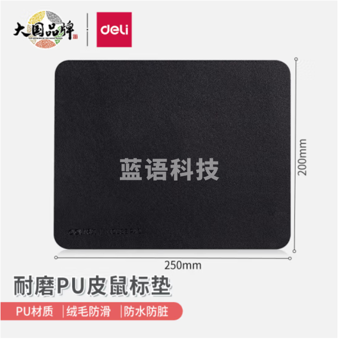 得力83009皮质鼠标垫(黑)耐磨PU皮鼠标垫