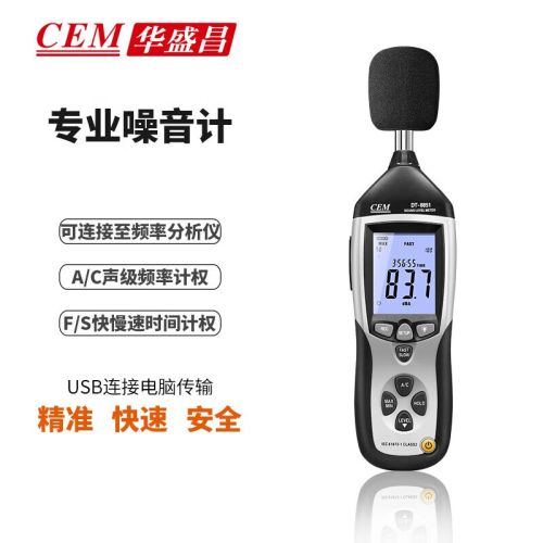 华盛昌（CEM）DT-8851 噪音计专业高精度噪音声级计测试 声级计 分贝仪 USB软件