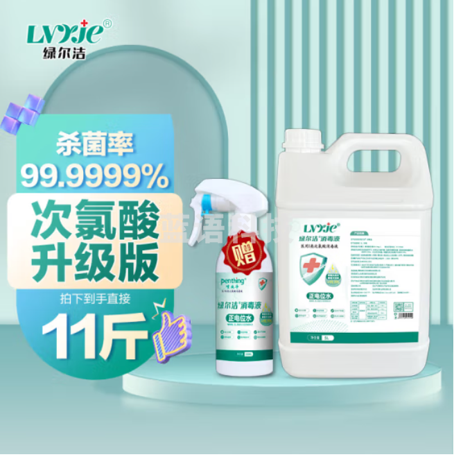 绿尔洁 正电位水次氯酸消毒液（5L+500ml）