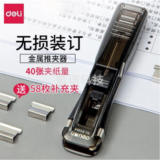 得力 推夹器+58枚补充夹（可夹40张） 8591A+8592-1PCS