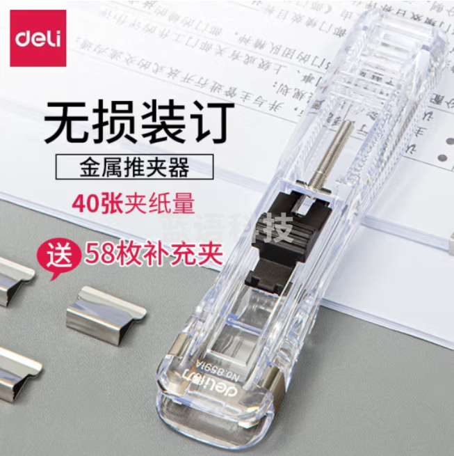 得力 推夹器+58枚补充夹（可夹40张）透明白